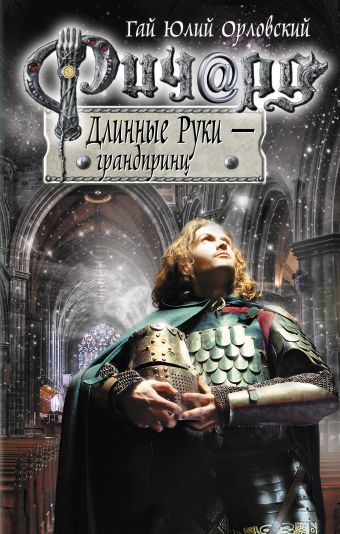 Ричард Длинные Руки - грандпринц Ричард Длинные Руки - грандпринц Орловский Г.Ю.