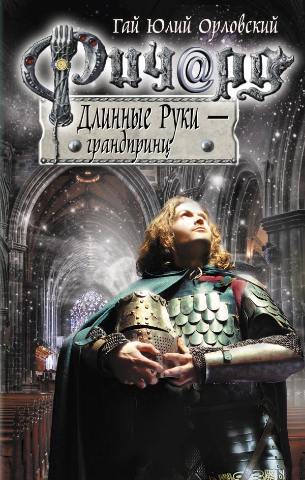 Ричард Длинные Руки - грандпринц Ричард Длинные Руки - грандпринц Орловский Г.Ю.