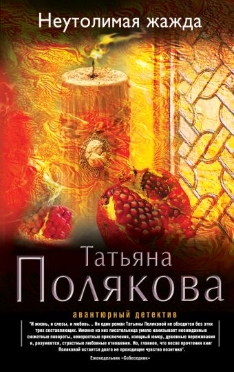 Неутолимая жажда Неутолимая жажда Полякова Т.В.