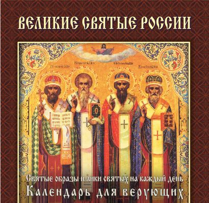 Великие святые России (календарь) Новый ISBN - фото 1