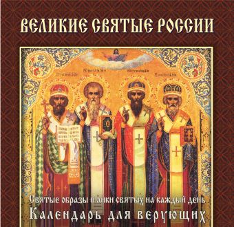 цена Великие святые России (календарь) Новый ISBN