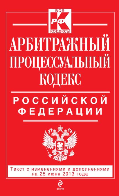 Арбитражный процессуальный кодекс Российской Федерации : текст с изм. и доп. на 25 июня 2013 г. - фото 1