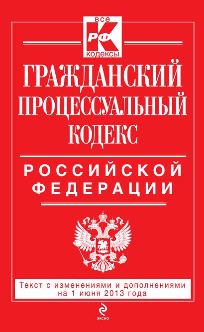 Гражданский процессуальный кодекс Российской Федерации : текст с изм. и доп. на 1 июня 2013 г. - фото 1
