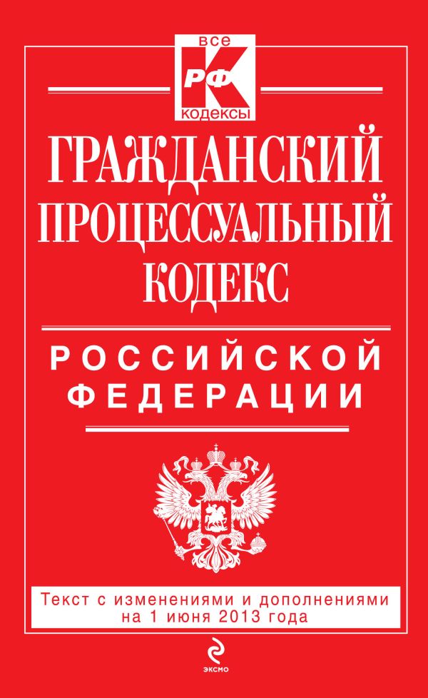 Гражданский процессуальный кодекс Российской Федерации : текст с изм. и доп. на 1 июня 2013 г. Гражданский процессуальный кодекс Российской Федерации : текст с изм. и доп. на 1 июня 2013 г.