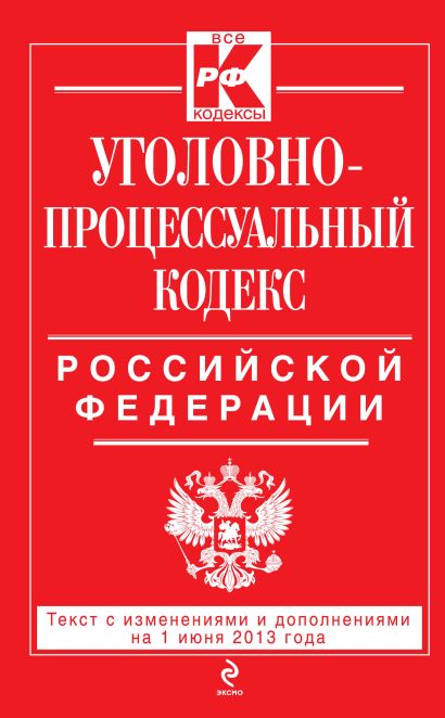 Уголовно-процессуальный кодекс Российской Федерации : текст с изм. и доп. на 1 июня 2013 г. - фото 1