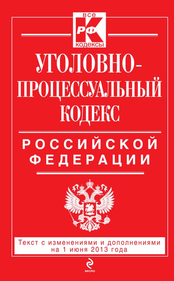 Уголовно-процессуальный кодекс Российской Федерации : текст с изм. и доп. на 1 июня 2013 г. Уголовно-процессуальный кодекс Российской Федерации : текст с изм. и доп. на 1 июня 2013 г.