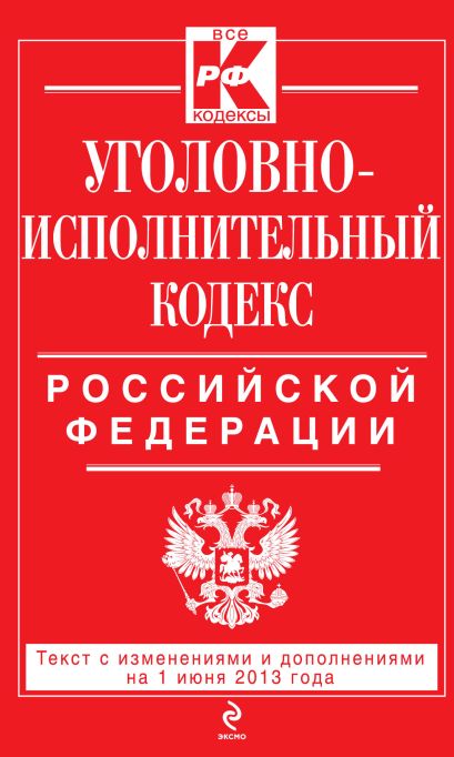 Уголовно-исполнительный кодекс Российской Федерации : текст с изм. и доп. на 1 июня 2013 г. - фото 1