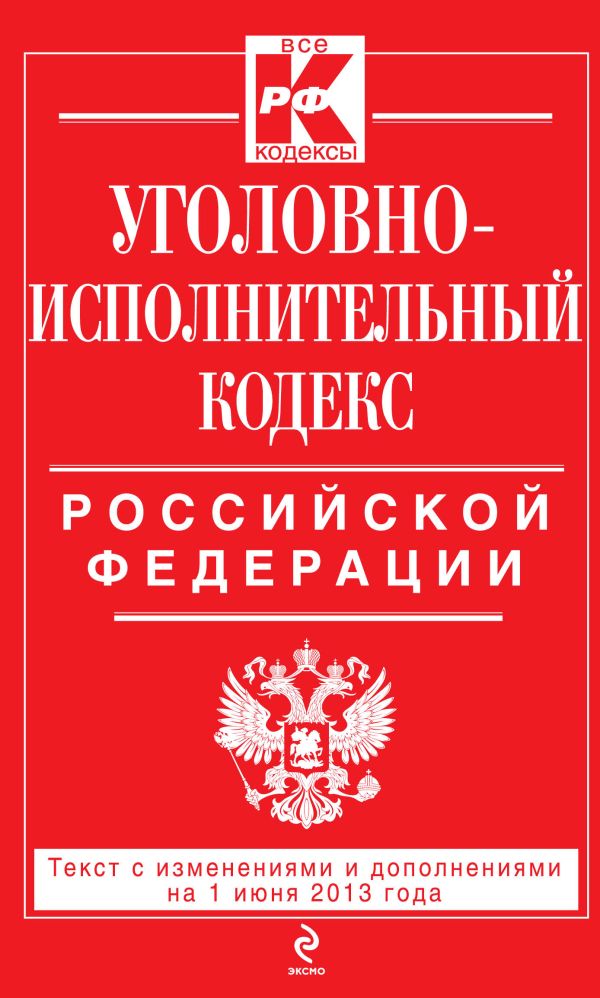 Уголовно-исполнительный кодекс Российской Федерации : текст с изм. и доп. на 1 июня 2013 г. Уголовно-исполнительный кодекс Российской Федерации : текст с изм. и доп. на 1 июня 2013 г.