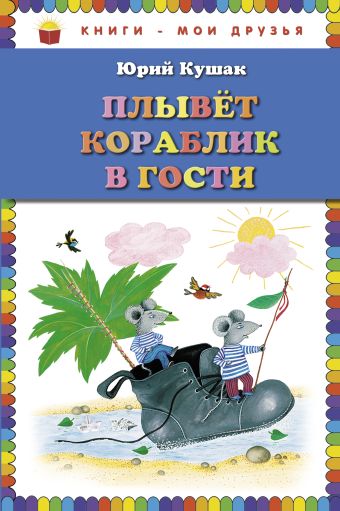 Плывет кораблик в гости. Стихи (ил. Ю. Устиновой) Плывет кораблик в гости. Стихи (ил. Ю. Устиновой) Кушак Ю.Н.