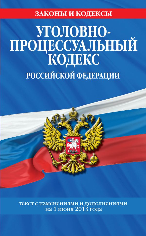 Уголовно-процессуальный кодекс Российской Федерации : текст с изм. и доп. на 1 июня 2013 г. Уголовно-процессуальный кодекс Российской Федерации : текст с изм. и доп. на 1 июня 2013 г.