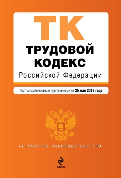 Трудовой кодекс Российской Федерации : текст с изм. и доп. на 25 мая 2013 г. - фото 1