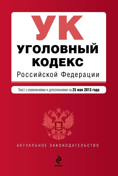 Уголовный кодекс Российской Федерации : текст с изм. и доп. на 25 мая 2013 г. - фото 1