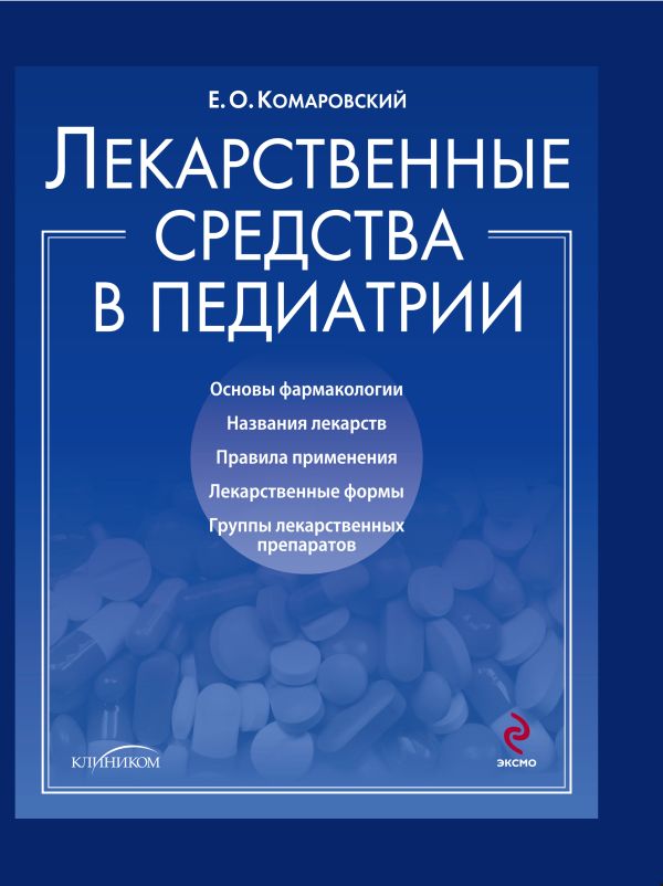 

Лекарственные средства в педиатрии