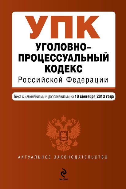 Уголовно-процессуальный кодекс Российской Федерации : текст с изм. и доп. на 10 сентября 2013 г. - фото 1