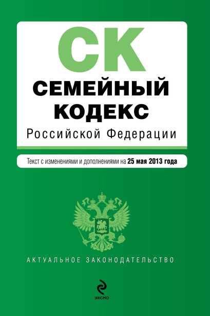 Семейный кодекс Российской Федерации : текст с изм. и доп. на 25 мая 2013 г. - фото 1
