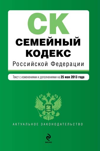 Семейный кодекс Российской Федерации : текст с изм. и доп. на 25 мая 2013 г. Семейный кодекс Российской Федерации : текст с изм. и доп. на 25 мая 2013 г.