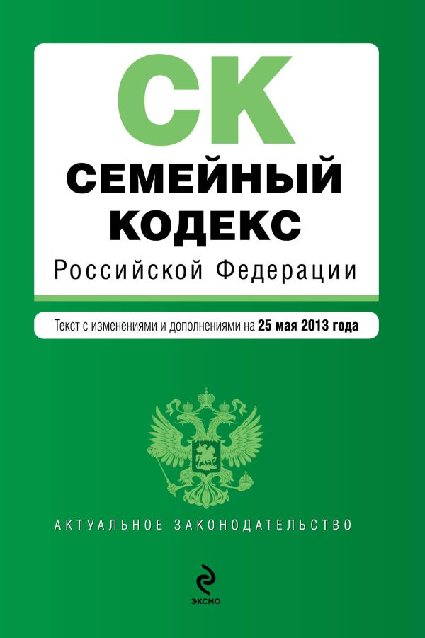 Семейный кодекс Российской Федерации : текст с изм. и доп. на 25 мая 2013 г. Семейный кодекс Российской Федерации : текст с изм. и доп. на 25 мая 2013 г.