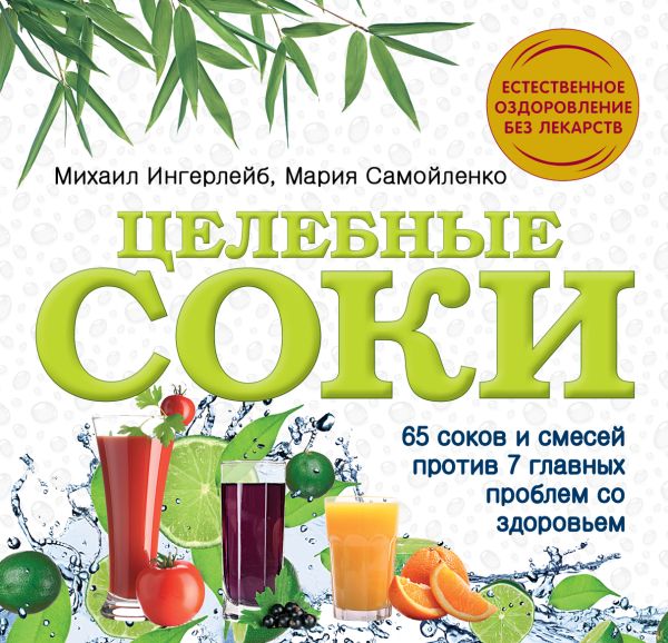 Целебные соки Целебные соки Ингерлейб М.Б., Самойленко М.