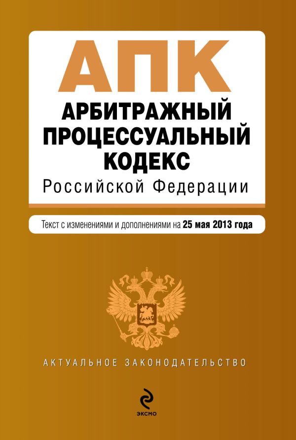 Арбитражный процессуальный кодекс Российской Федерации : текст с изм. и доп. на 25 мая 2013 г. Арбитражный процессуальный кодекс Российской Федерации : текст с изм. и доп. на 25 мая 2013 г.