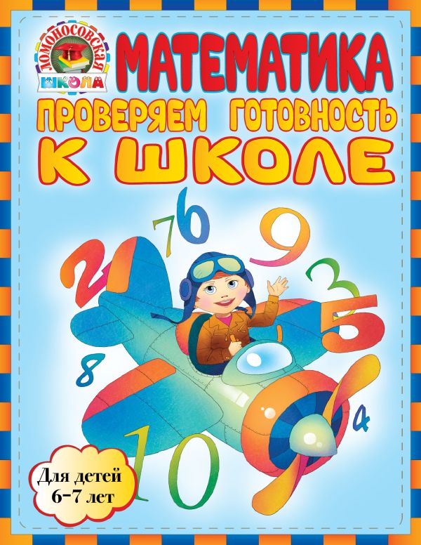 

Математика. Проверяем готовность к школе: для детей 6-7 лет