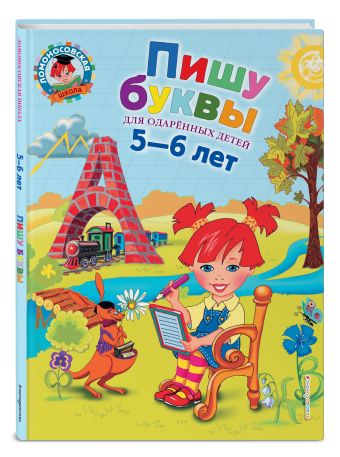 Пишу буквы: для детей 5-6 лет Пишу буквы: для детей 5-6 лет Володина Н.В.
