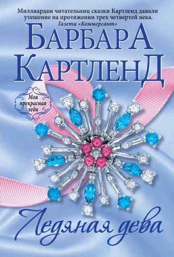 Ледяная дева Ледяная дева Картленд Б.