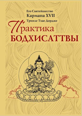 Практика Бодхисаттвы Практика Бодхисаттвы Кармапа XVII
