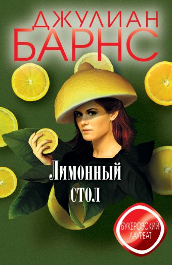 Лимонный стол Лимонный стол Барнс Дж.