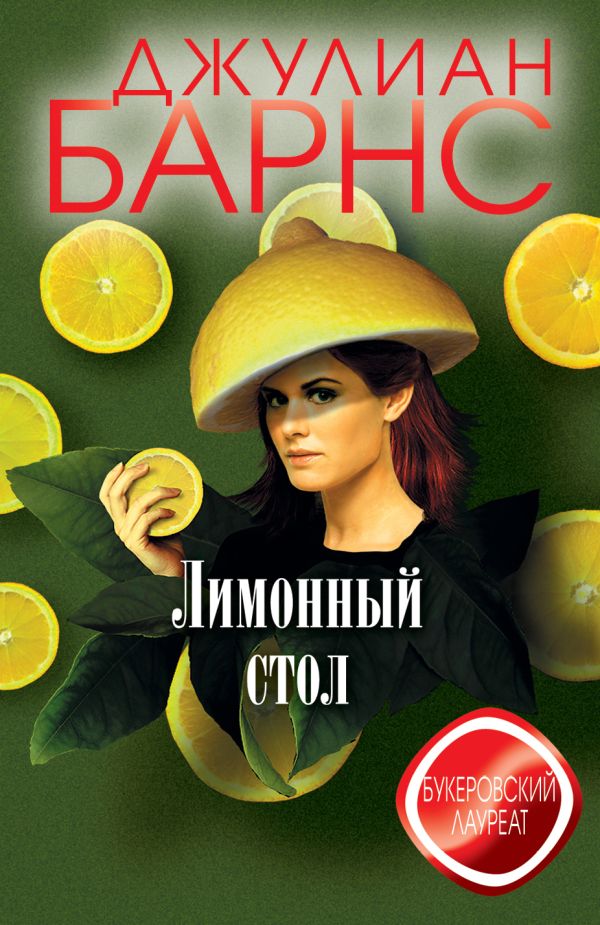Лимонный стол Лимонный стол Барнс Дж.