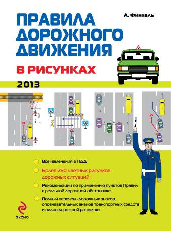 Правила дорожного движения в рисунках (редакция 2013 г.) Правила дорожного движения в рисунках (редакция 2013 г.) Финкель А.Е.