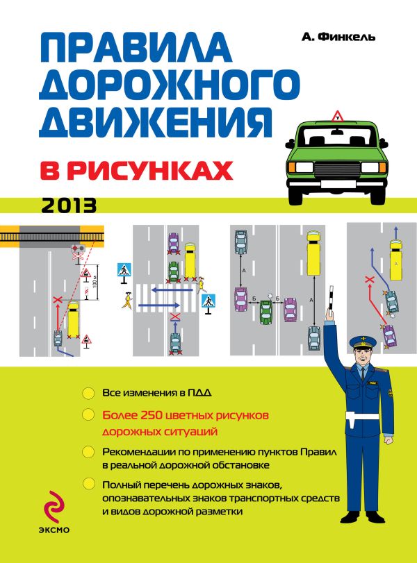 Правила дорожного движения в рисунках (редакция 2013 г.) Правила дорожного движения в рисунках (редакция 2013 г.) Финкель А.Е.