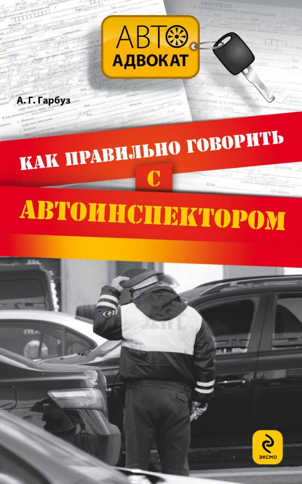 Как правильно говорить с автоинспектором Как правильно говорить с автоинспектором Гарбуз А.Г.