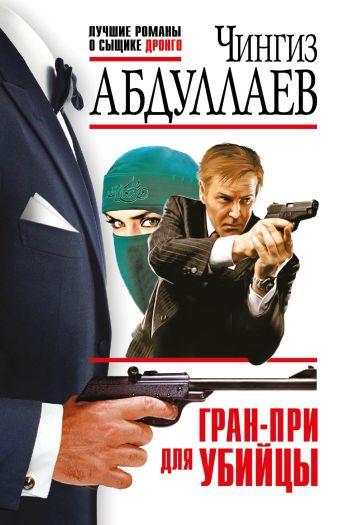 Гран-при для убийцы Гран-при для убийцы Абдуллаев Ч.А.