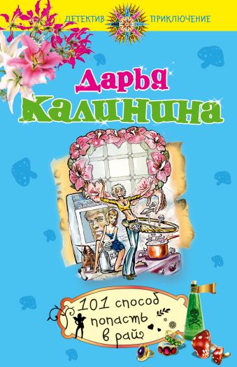 101 способ попасть в рай 101 способ попасть в рай Калинина Д.А.