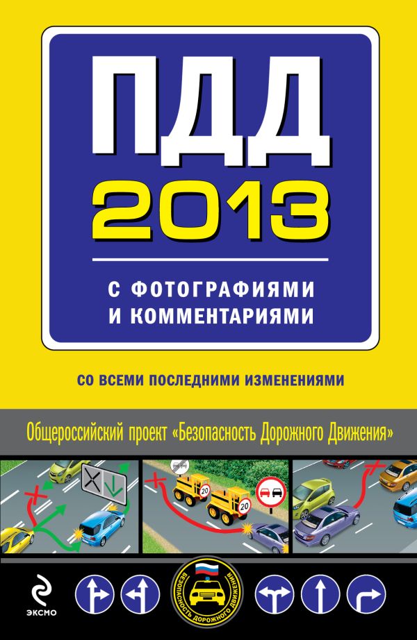 ПДД 2013 с фотографиями и комментариями (со всеми изменениями) ПДД 2013 с фотографиями и комментариями (со всеми изменениями)