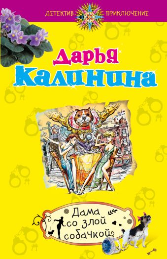 Дама со злой собачкой Дама со злой собачкой Калинина Д.А.