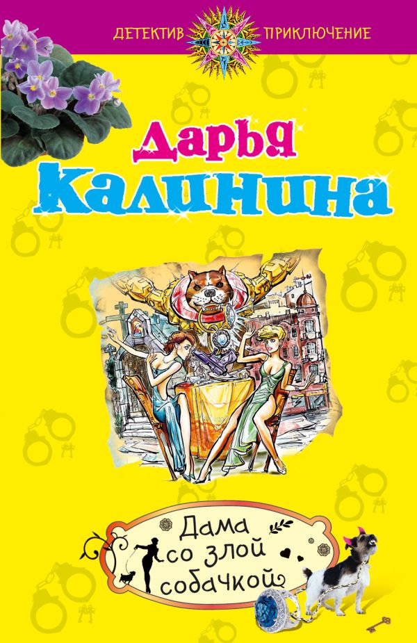 Дама со злой собачкой Дама со злой собачкой Калинина Д.А.