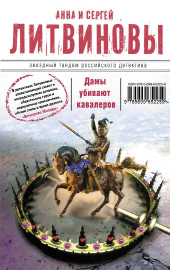 Литвиновы Анна и Сергей Дамы убивают кавалеров