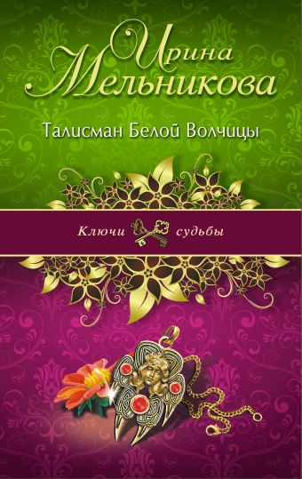 Талисман Белой Волчицы Талисман Белой Волчицы Мельникова И.А.