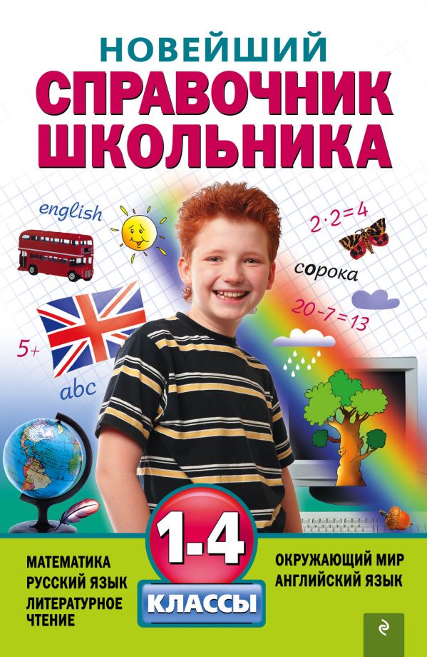 

Новейший справочник школьника: 1-4 классы