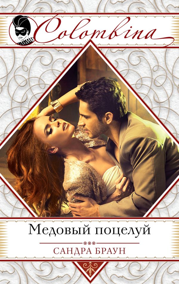 Медовый поцелуй Медовый поцелуй Браун С.