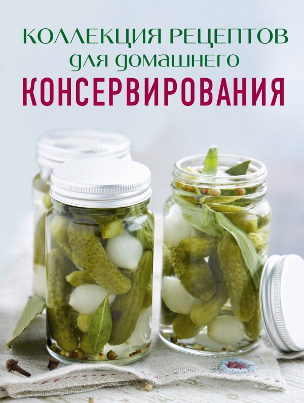 Коллекция рецептов для домашнего консервирования Коллекция рецептов для домашнего консервирования