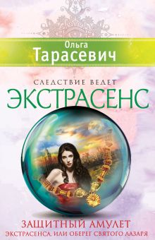Защитный амулет экстрасенса, или Оберег Святого Лазаря