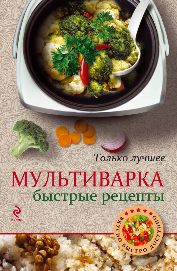 Мультиварка. Быстрые рецепты Мультиварка. Быстрые рецепты