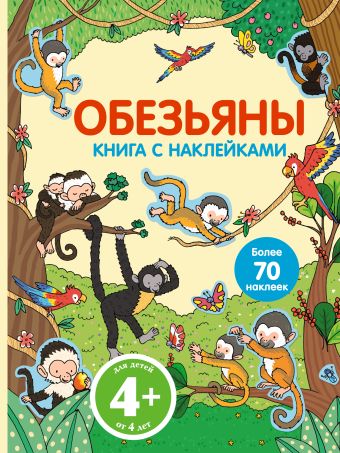 4+ Обезьяны (с наклейками) 4+ Обезьяны (с наклейками)
