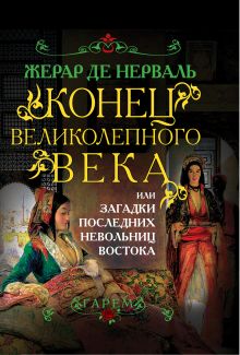 Конец Великолепного века, или Загадки последних невольниц Востока
