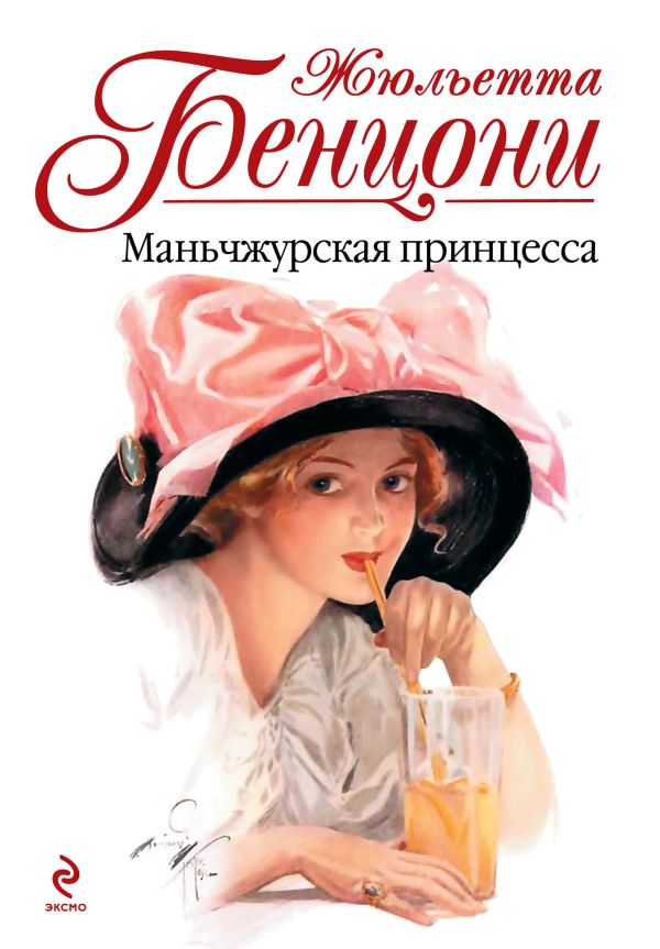 

Маньчжурская принцесса