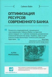 Оптимизация ресурсов современного банка