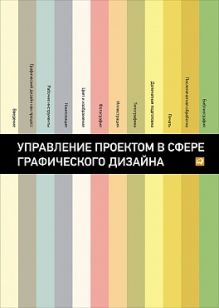Управление проектом в сфере графического дизайна