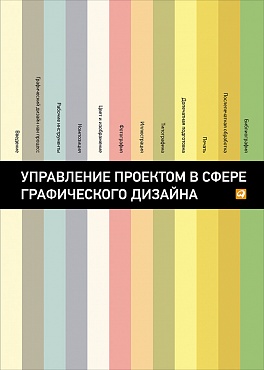 Управление проектом в сфере графического дизайна Управление проектом в сфере графического дизайна Розета Мус, Ойана Эррера и др
